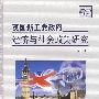 英国新工党政府经济与社会政策研究