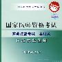 2009年国家口腔执业医师资格考试——实践技能考试一本过关