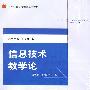 21世纪教育技术学精品教材—信息技术教学论