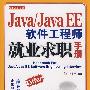 Java/Java EE软件工程师就业求职手册