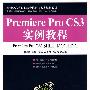 Premiere Pro CS3实例教程