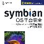 Symbian OS平台安全——用Symbian OS安全架构进行软件开发