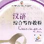 北大版留学生本科汉语教材.语言技能系列—汉语综合写作教程（含CD-ROM盘一张）
