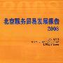 北京服务贸易发展报告（2008）