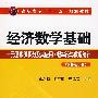 经济数学基础:一元函数微积分及其应用·概率论与数理统计(康永强)(附练习册)