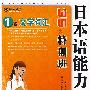 日本语能力测试1级文字词汇35天特训班