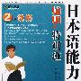 日本语能力测试2级读解35天特训班