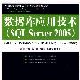 数据库应用技术(SQL Server 2005)