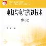 电机与电气控制技术(电气运行与控制专业)/中等职业教育国家规划教材