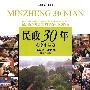 民政30年：北京东城卷 1978年-2008年