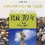 民政30年：广东卷（1978年-2008年）