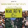 民政30年--山东卷