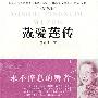 戴爱莲传