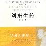 刘东生传 就恋这把黄土