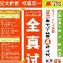 2009年大学英语4级考试:(08年12月-05年12月)全真试卷(附光盘)