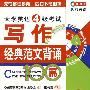 大学英语4级考试:写作经典范文背诵100篇(附光盘)