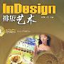 InDesign排版艺术(附1DVD)