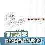 体育教学内容选编技巧与案例