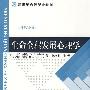 生命全程发展心理学