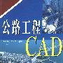 公路工程CAD