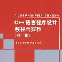 C++语言程序设计教程与实验（第二版）（21世纪高等学校计算机基础实用规划教材）