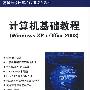 计算机基础教程（Windows XP+Office 2003）（高等学校计算机应用规划教材）