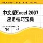 中文版Excel 2007应用技巧宝典