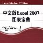 中文版Excel 2007图表宝典