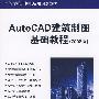 AutoCAD建筑制图基础教程（2008版）（高等学校计算机应用规划教材）