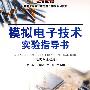 模拟电子技术实验指导书 (电类专业适用)(21世纪智能化网络化电工电子实验系列教材)