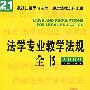 法学专业教学法规全书(2009附光盘)