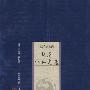 新版家庭藏书－综合选集卷－明清小品文选