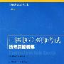 中医执业医师考试历年真题精解(2009版)(国家医师资格考试用书)