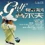 高尔夫基础与实用技巧（DVD）