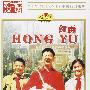 中国经典电影：红雨（DVD-5）