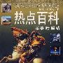 热点百科 军事瞭望站