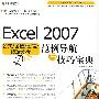 Excel 2007公式/函数/图表/数据分析范例导航与技巧宝典（DVD）