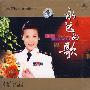 永远的歌——孙静 最新个人演唱专辑(CD)