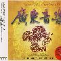 广东音乐（3CD）（发烧版）