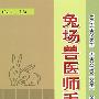兔场兽医师手册
