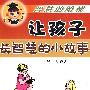 让孩子长智慧的小故事
