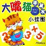 大嘴猫学算术小挂图