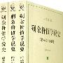 #剩余价值学说史－《资本论》第四卷(全3册)