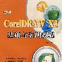 中文CorelDRAW X3基础与案例教程
