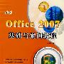 中文Office 2007基础与案例教程