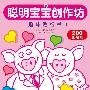 聪明宝宝创作坊（共8册）