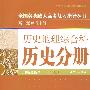 全国各类成人高考(高升本)复习指导丛书 历史地理综合科历史分册附解题指导（第13版）