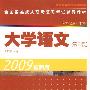 全国各类成人高考复习考试辅导教材(专升本) 大学语文 (第6版)