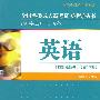 全国各类成人高考(高升本、专)复习指导丛书 英语附解题指导（第13版）