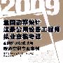 暖通空调专业案例(09全国勘察设计注册公用设备工程师执业资格考试命题趋势权威试卷)